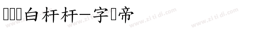 红伞伞白杆杆字体转换