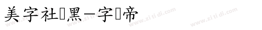 美字社颜黑字体转换