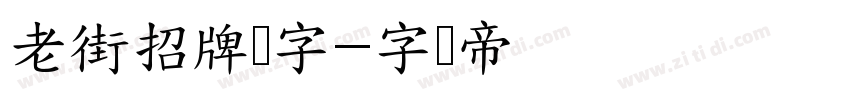 老街招牌体字字体转换