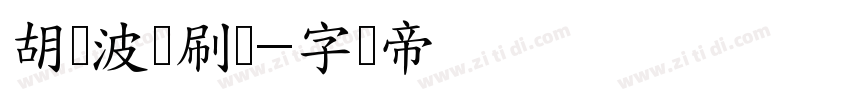 胡晓波剧刷体字体转换