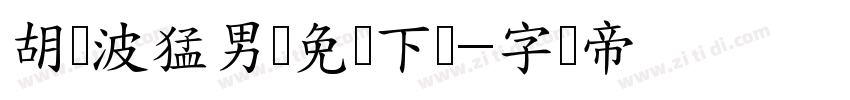 胡晓波猛男体免费下载字体转换