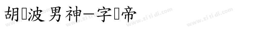 胡晓波男神字体转换