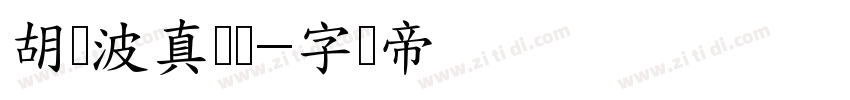 胡晓波真帅体字体转换