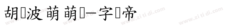 胡晓波萌萌体字体转换