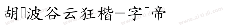 胡晓波谷云狂楷字体转换