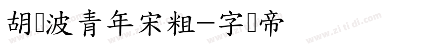 胡晓波青年宋粗字体转换