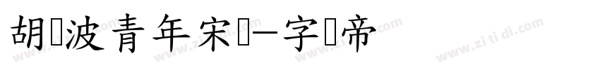 胡晓波青年宋细字体转换