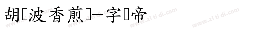 胡晓波香煎体字体转换