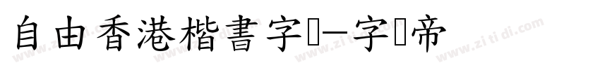 自由香港楷書字体字体转换