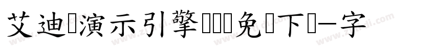 艾迪鹅演示引擎标题体免费下载字体转换