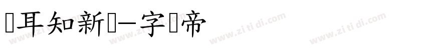 苍耳知新体字体转换