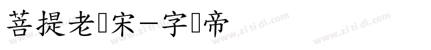 菩提老报宋字体转换