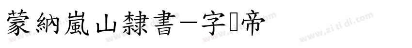 蒙納嵐山隸書字体转换