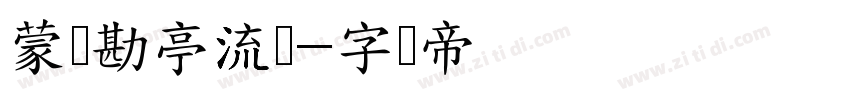 蒙纳勘亭流简字体转换