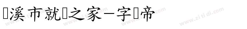 贵溪市就业之家字体转换