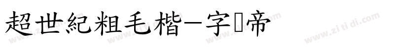 超世紀粗毛楷字体转换