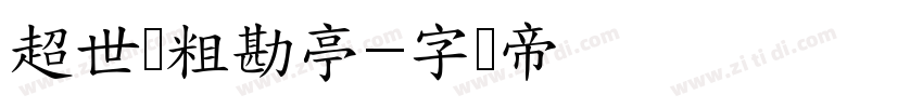 超世纪粗勘亭字体转换