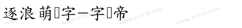 逐浪萌芴字字体转换