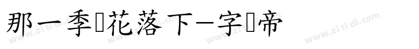 那一季樱花落下字体转换