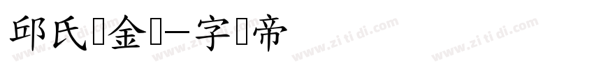 邱氏廋金体字体转换