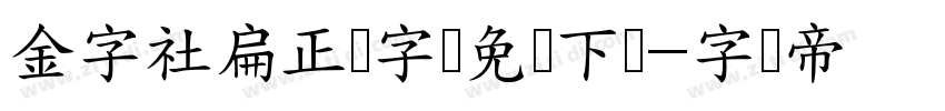 金字社扁正体字体免费下载字体转换