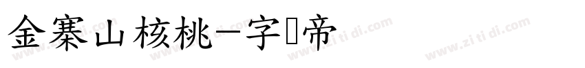 金寨山核桃字体转换