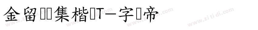 金留庆经集楷书T字体转换