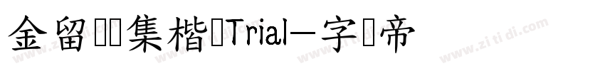 金留庆经集楷书Trial字体转换