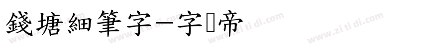 錢塘細筆字字体转换