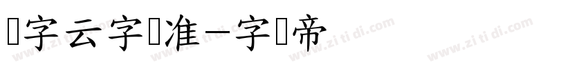 锐字云字库准字体转换