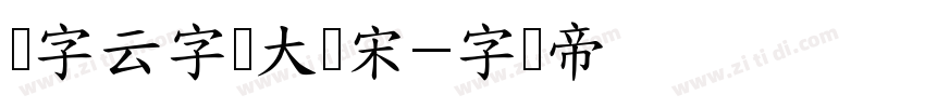 锐字云字库大标宋字体转换