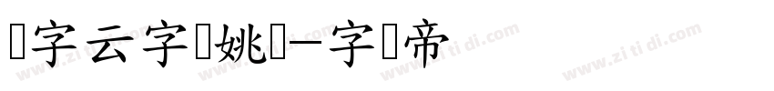 锐字云字库姚体字体转换