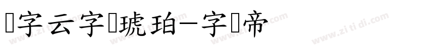 锐字云字库琥珀字体转换