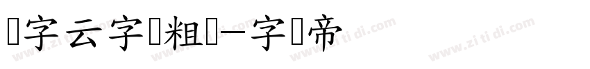 锐字云字库粗圆字体转换