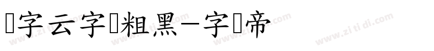 锐字云字库粗黑字体转换