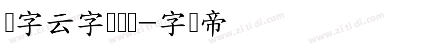 锐字云字库综艺字体转换