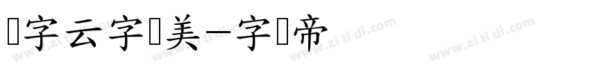 锐字云字库美字体转换