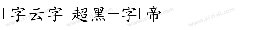 锐字云字库超黑字体转换