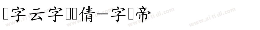 锐字云字库锐倩字体转换