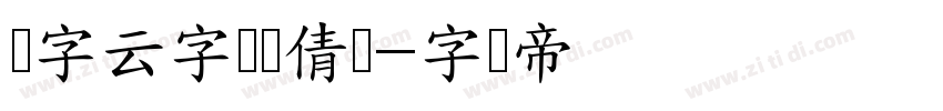 锐字云字库锐倩体字体转换