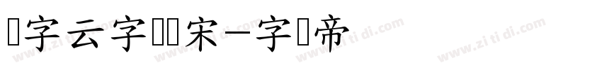 锐字云字库锐宋字体转换