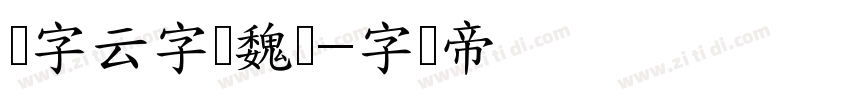 锐字云字库魏体字体转换