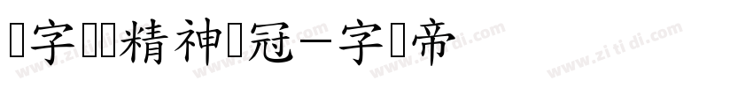 锐字奥运精神夺冠字体转换