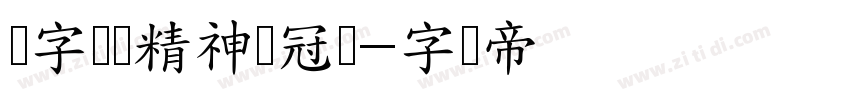 锐字奥运精神夺冠简字体转换