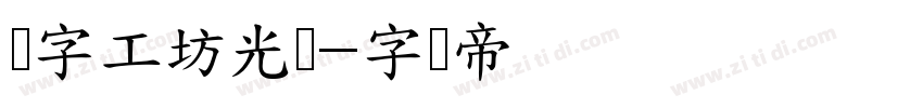 锐字工坊光辉字体转换