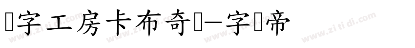 锐字工房卡布奇诺字体转换