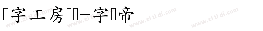 锐字工房巅峰字体转换