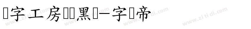 锐字工房巅峰黑简字体转换