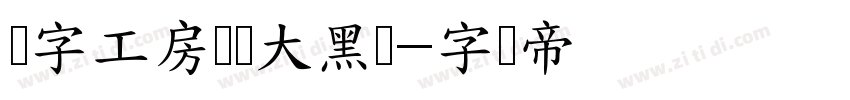 锐字工房灿烂大黑简字体转换