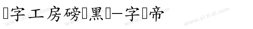 锐字工房磅礴黑简字体转换